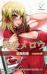 純愛メロウ Complete版【フルカラー】