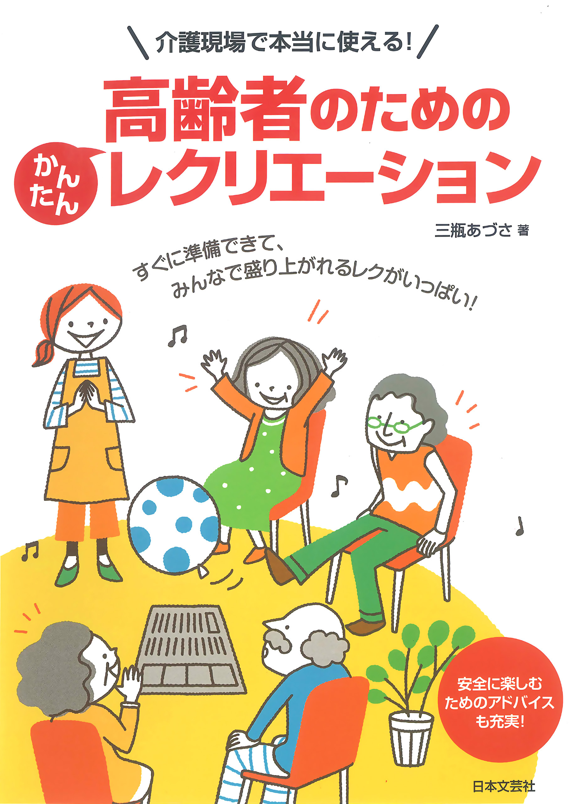 高齢者のためのかんたんレクリエーション