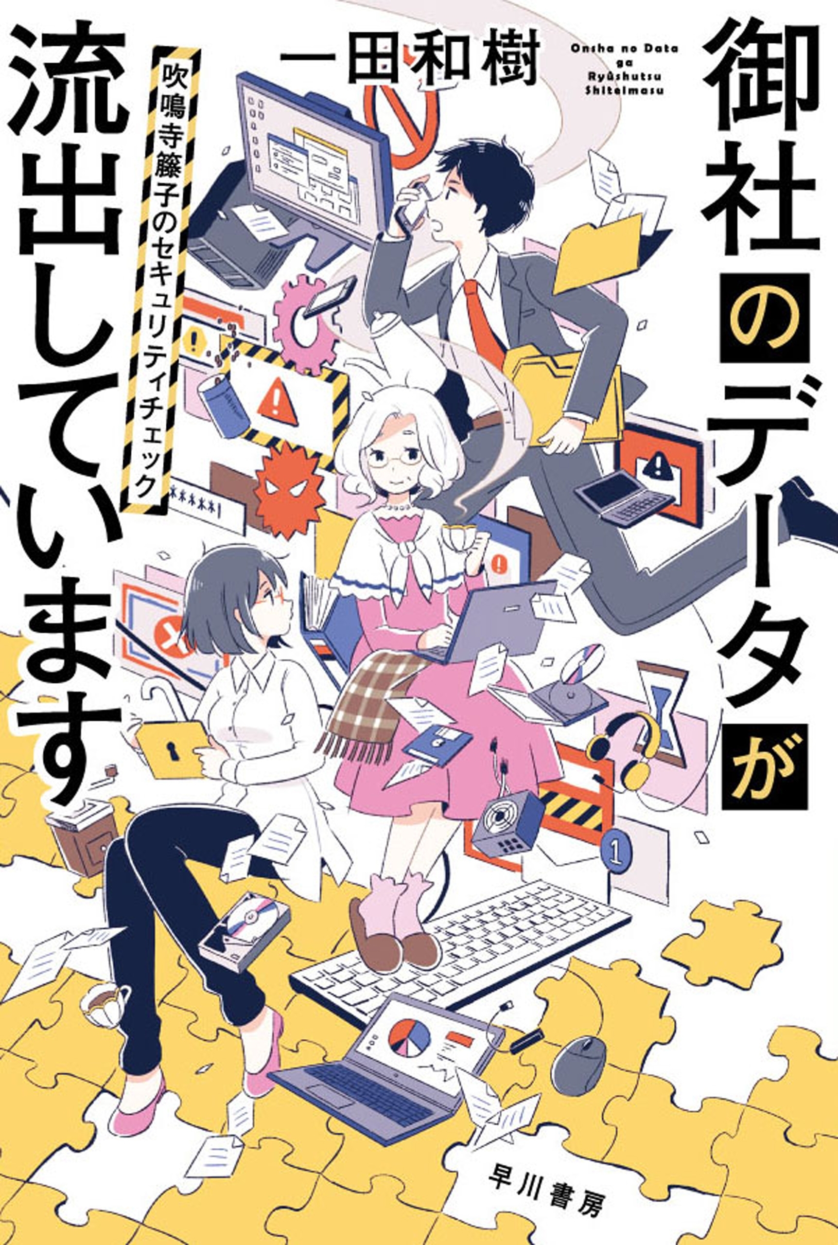 御社のデータが流出しています　吹鳴寺籘子のセキュリティチェック