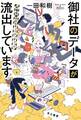 御社のデータが流出しています 吹鳴寺籘子のセキュリティチェック