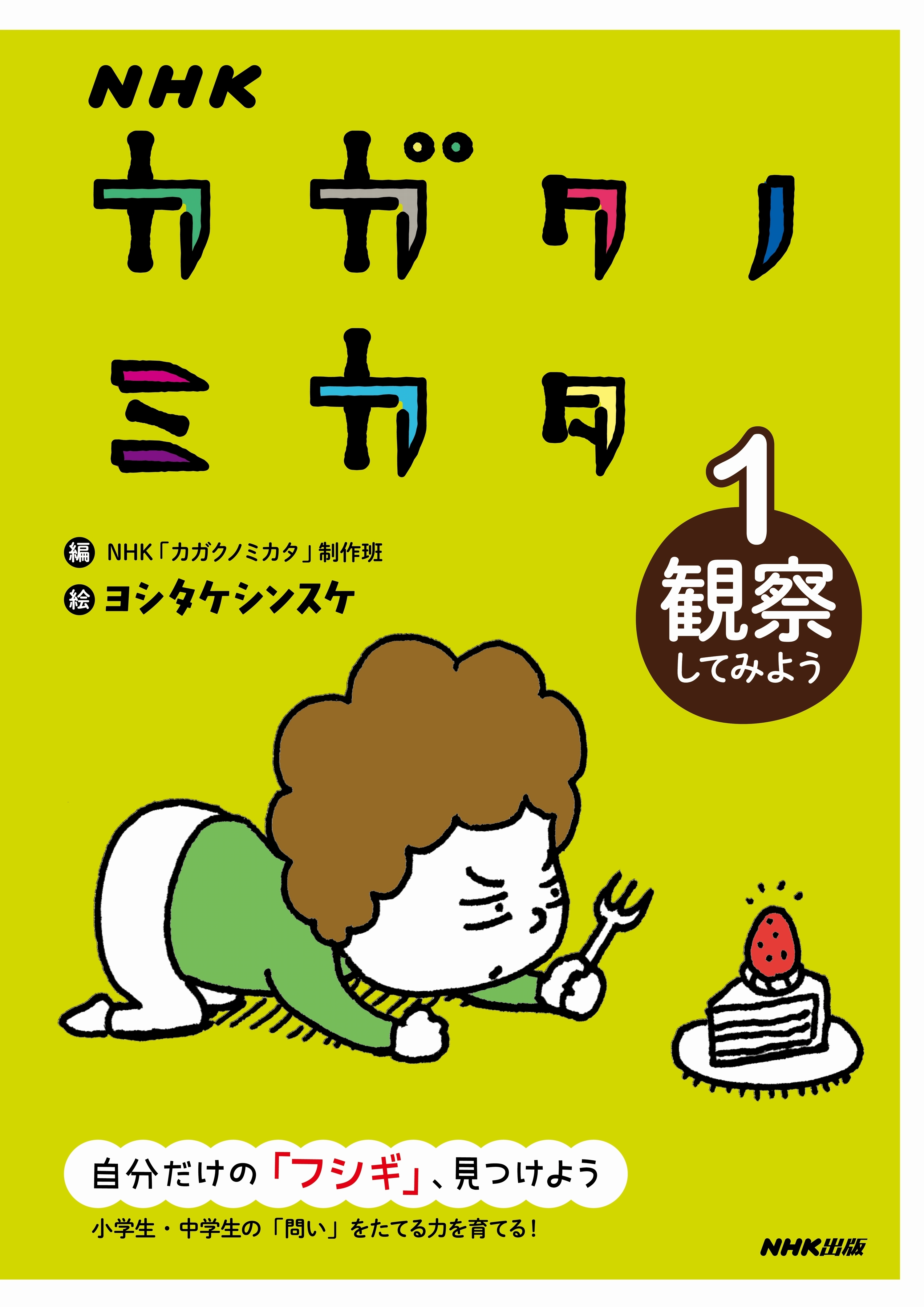 ＮＨＫ　カガクノミカタ　１　観察してみよう
