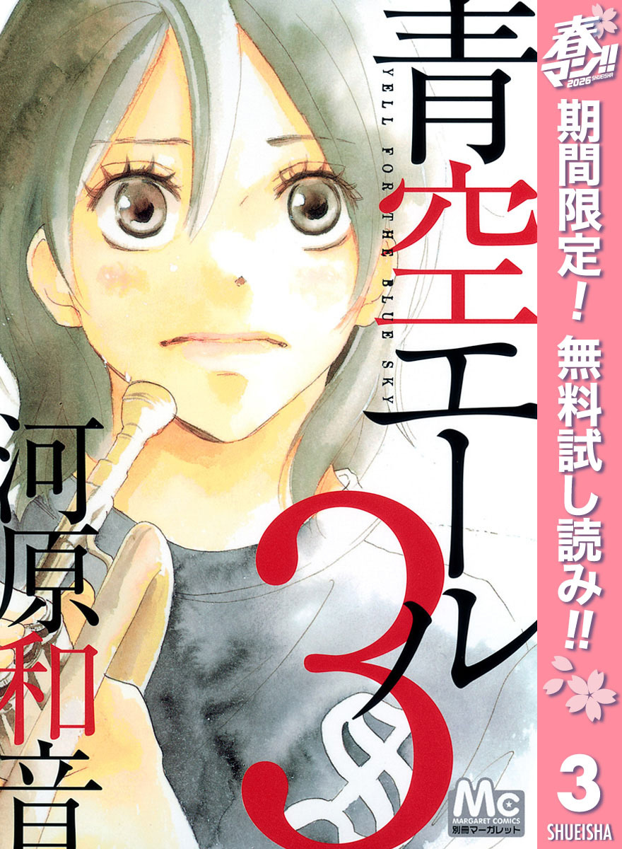 青空エール【期間限定無料】 3