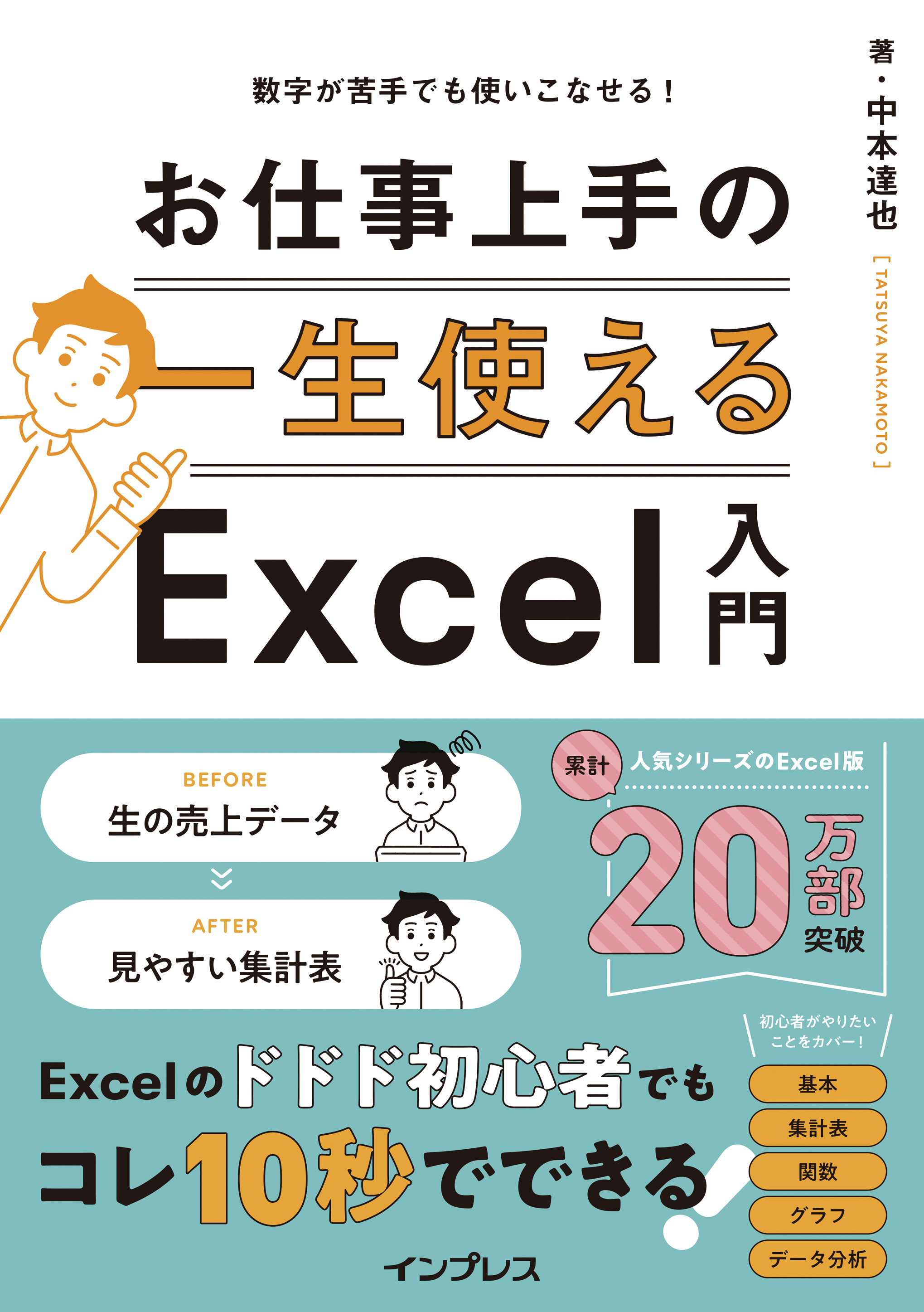 数字が苦手でも使いこなせる！ 一生使えるお仕事上手のExcel入門