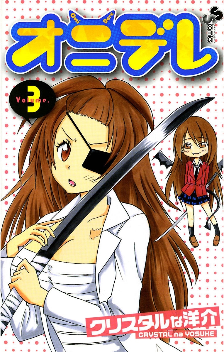 【期間限定　無料お試し版　閲覧期限2026年2月2日】オニデレ 3