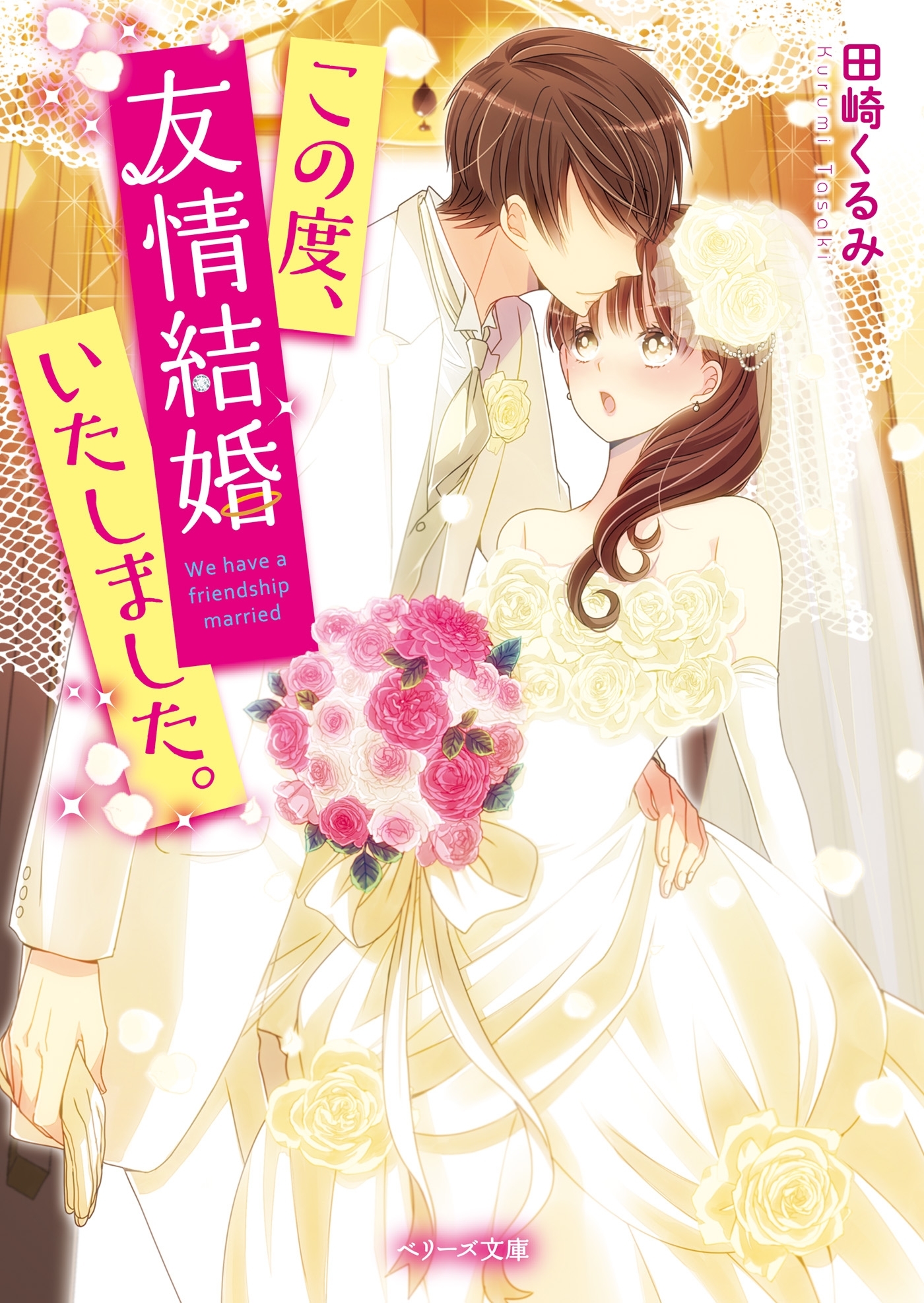 この度、友情結婚いたしました。