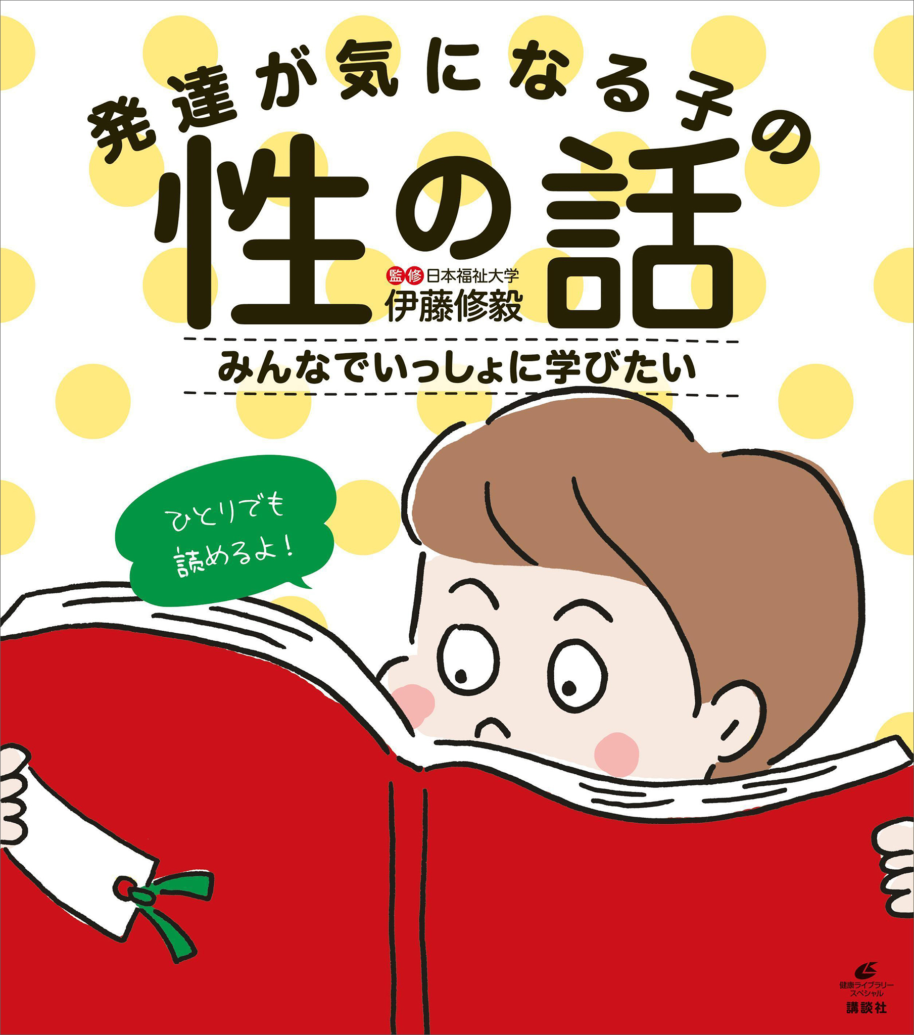 発達が気になる子の性の話　みんなでいっしょに学びたい