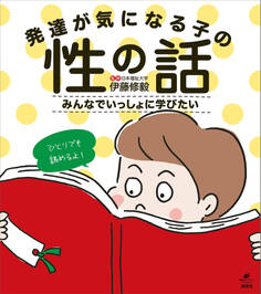 発達が気になる子の性の話 みんなでいっしょに学びたい