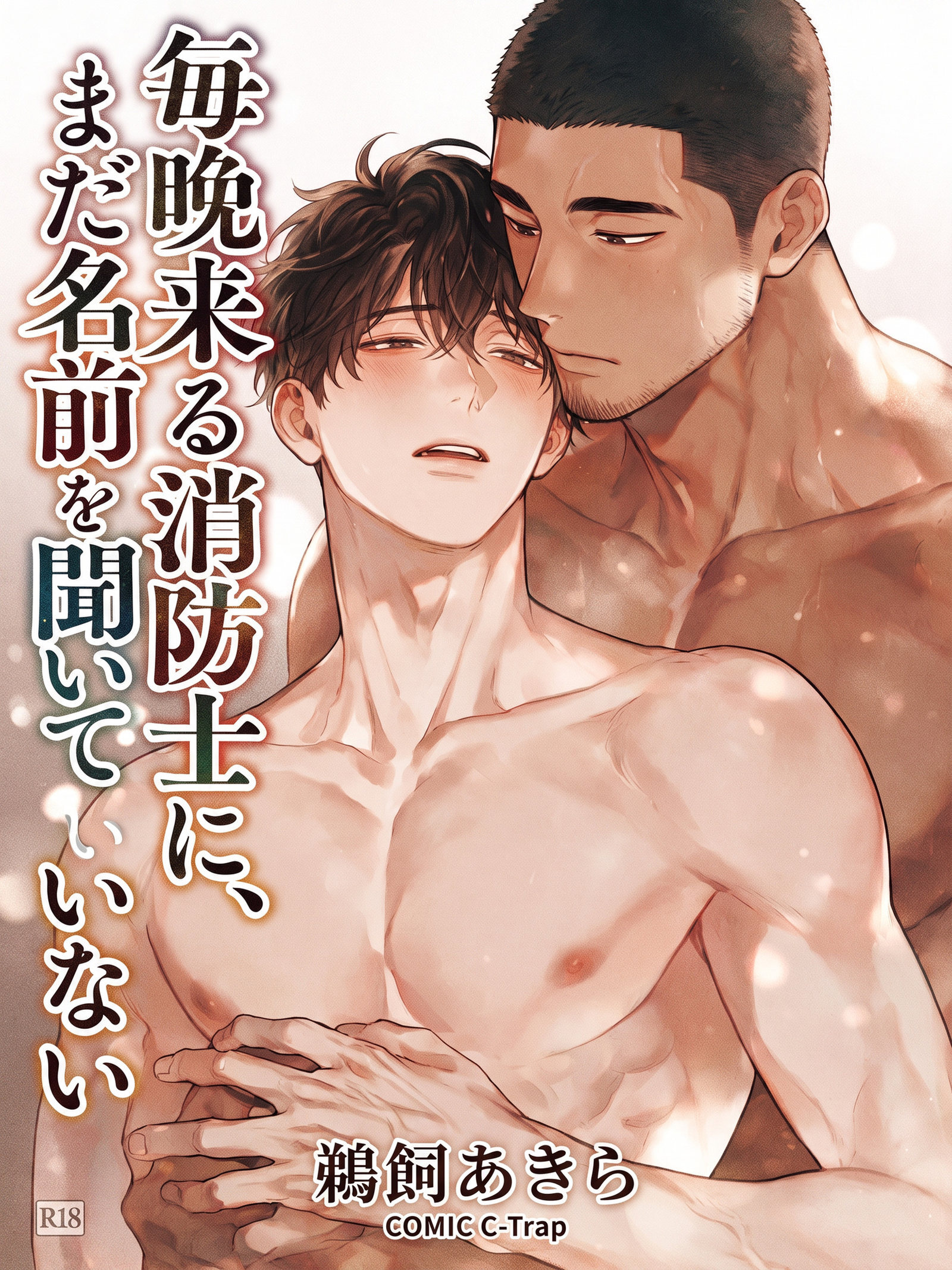 毎晩来る消防士に、まだ名前を聞いていない【R18版】