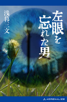 左眼を忘れた男