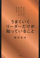 うまくいくリーダーだけが知っていること(きずな出版)