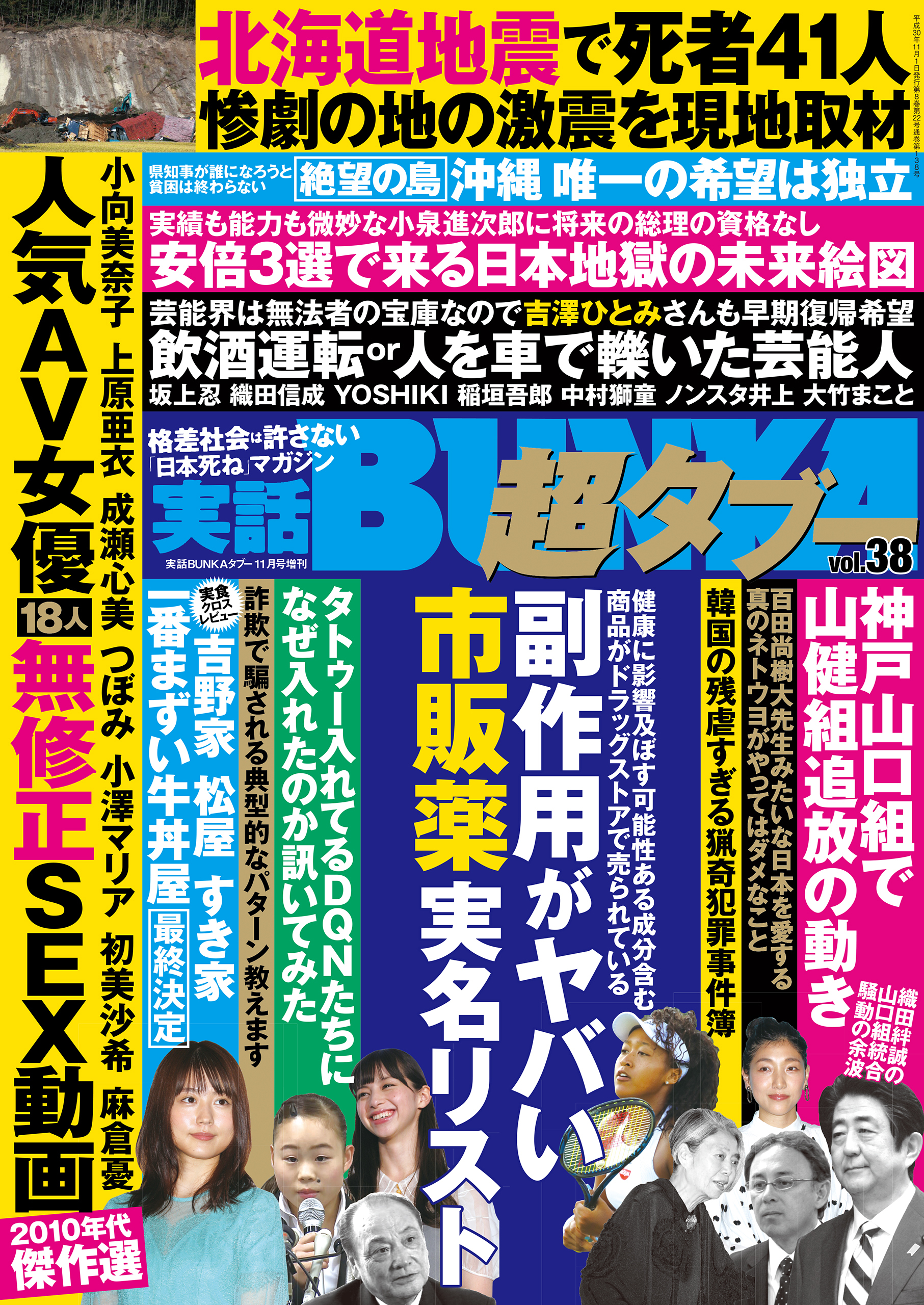 実話BUNKA超タブー vol.38