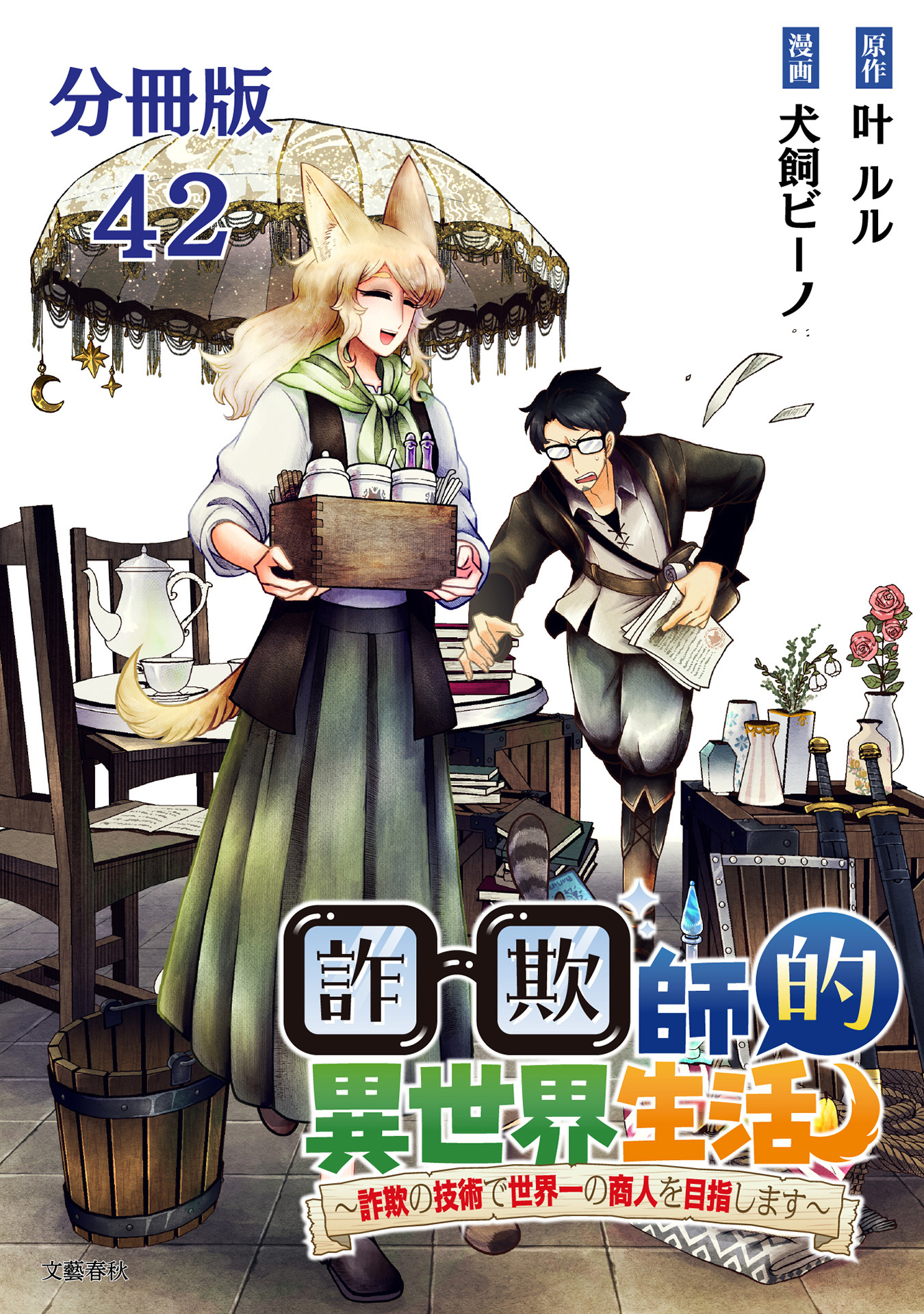 【分冊版】詐欺師的異世界生活 42 ～詐欺の技術で世界一の商人を目指します～