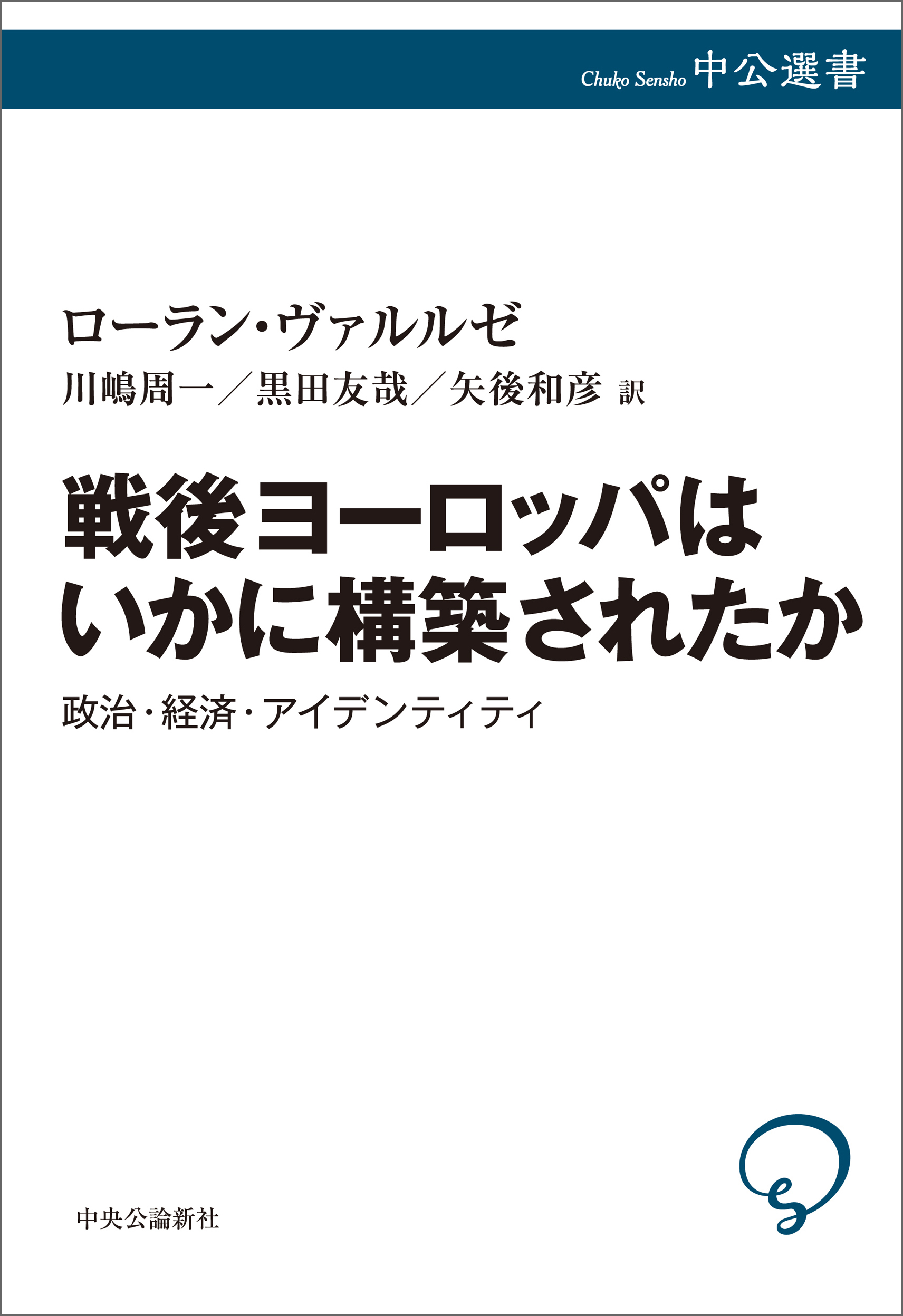 戦後ヨーロッパはいかに構築されたか　政治・経済・アイデンティティ