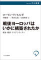 戦後ヨーロッパはいかに構築されたか 政治・経済・アイデンティティ