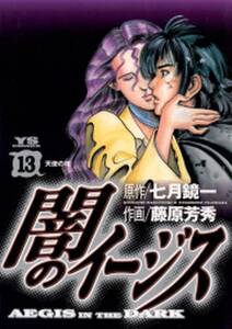 闇のイージス 13 無料 試し読みなら Amebaマンガ 旧 読書のお時間です 闇のイージス 13 無料 試し読みなら Amebaマンガ 旧 読書のお時間です
