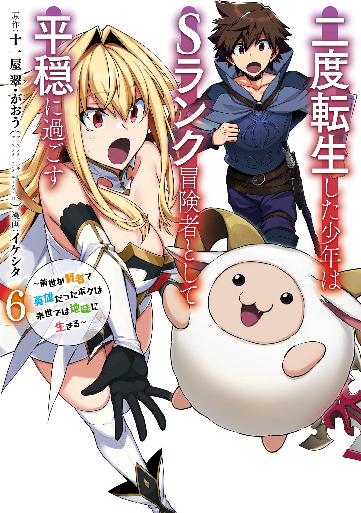 二度転生した少年はsランク冒険者として平穏に過ごす 前世が賢者で英雄だったボクは来世では地味に生きる 既刊6巻 十一屋 翠 がおう イケシタ 人気マンガを毎日無料で配信中 無料 試し読みならamebaマンガ 二度転生した少年はsランク冒険者として平穏に過ごす 前世が賢者で英雄だったボクは来世では地味に生きる 既刊6巻 十一屋 翠 がおう イケシタ 人気マンガを毎日無料で配信中 無料 試し読みならamebaマンガ