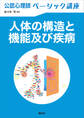 公認心理師ベーシック講座 人体の構造と機能及び疾病