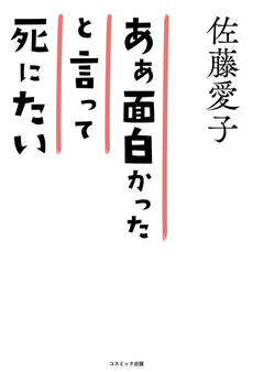 ああ面白かったと言って死にたい 98歳 愛子の箴言集