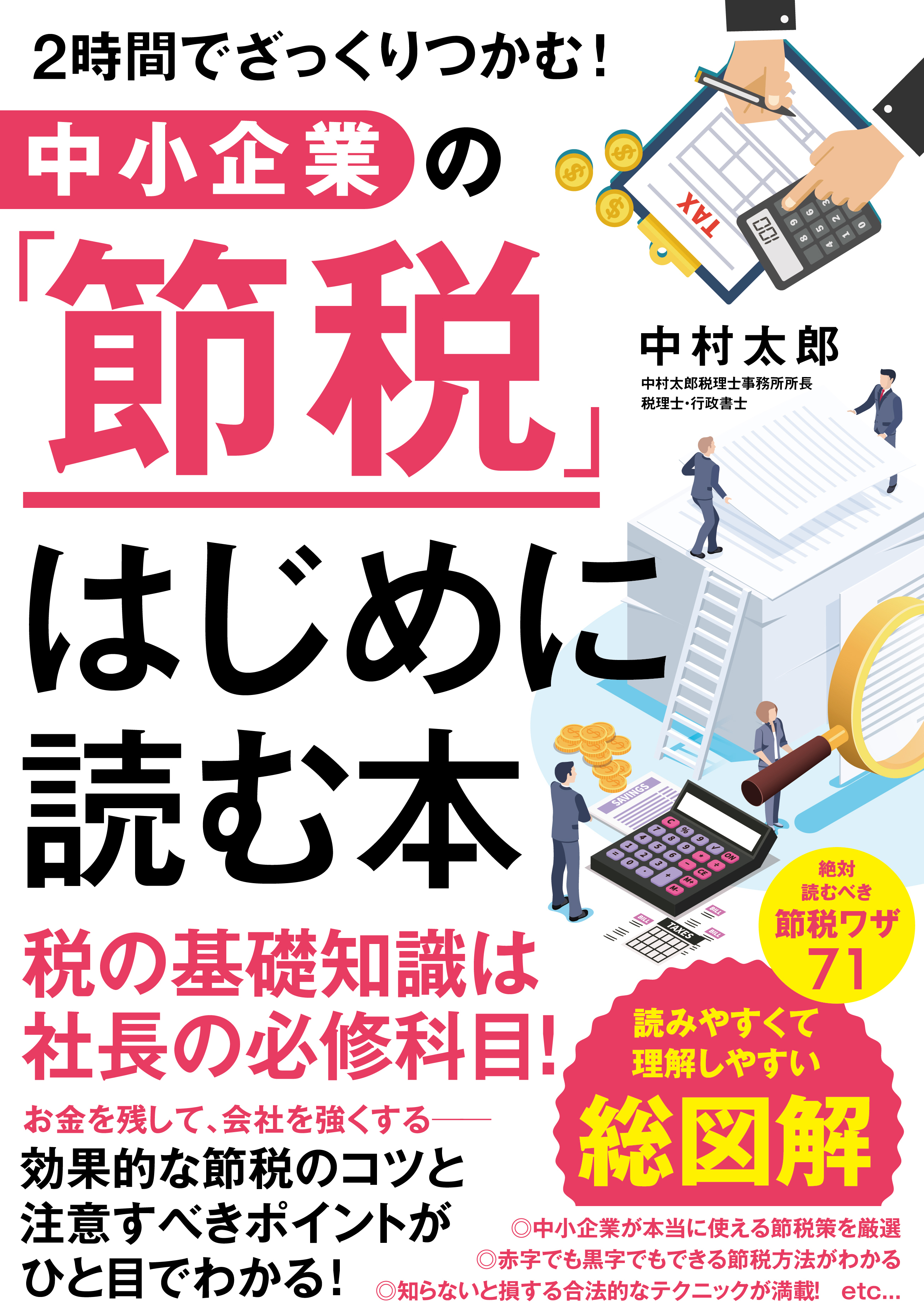 ２時間でざっくりつかむ！ 中小企業の「節税」 はじめに読む本