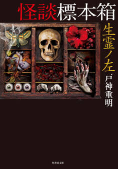 怪談標本箱 生霊ノ左