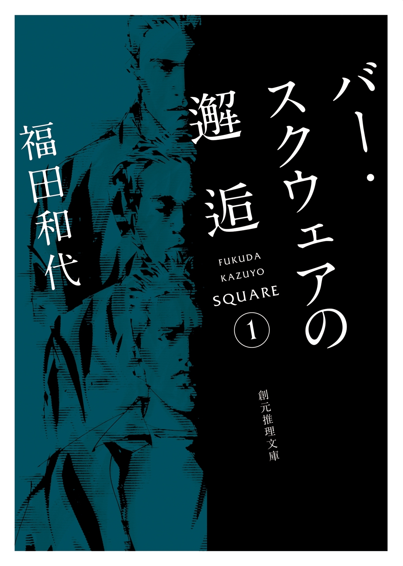 バー・スクウェアの邂逅