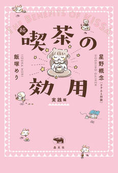 続 喫茶の効用:実践編