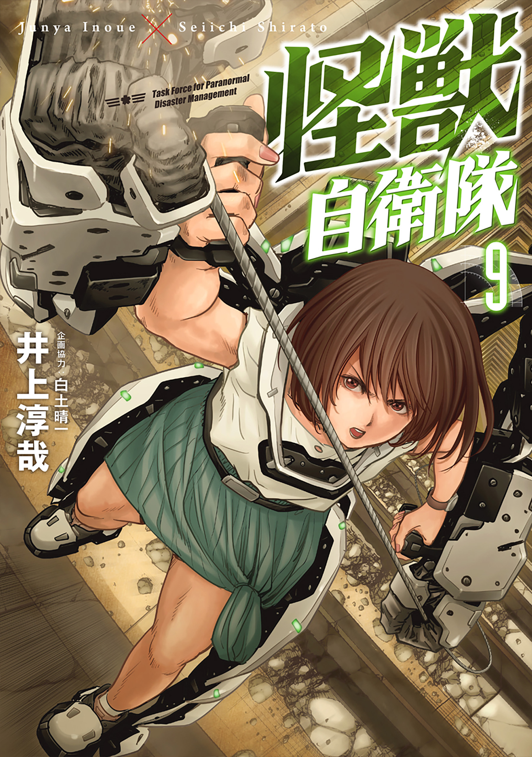 怪獣自衛隊14巻(最新刊)|井上淳哉,白土晴一|人気漫画を無料で試し読み