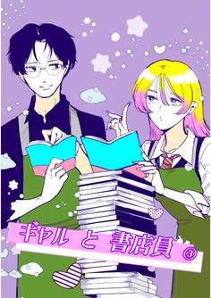 ギャルと書店員