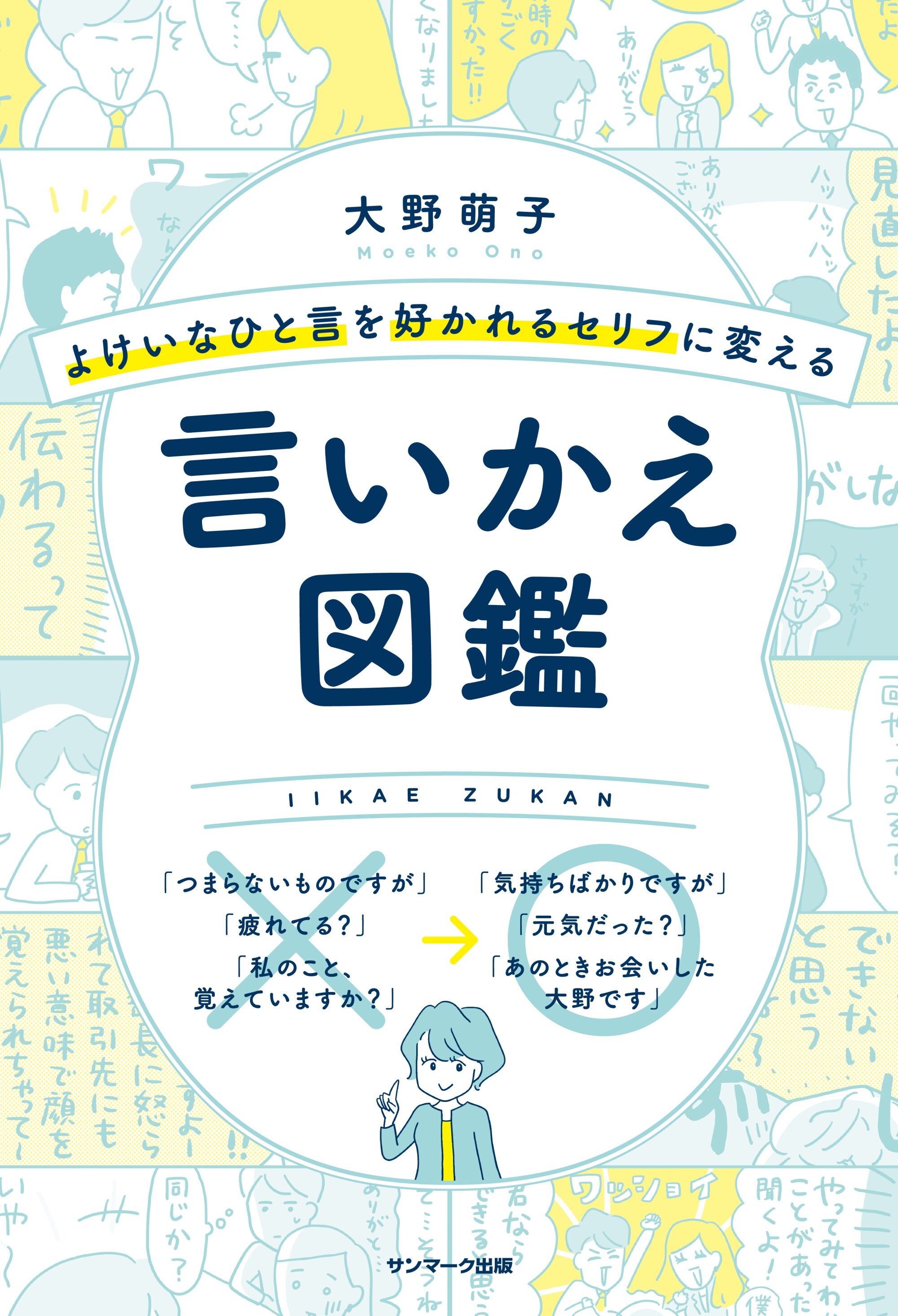 よけいなひと言を好かれるセリフに変える言いかえ図鑑