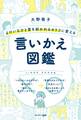よけいなひと言を好かれるセリフに変える言いかえ図鑑