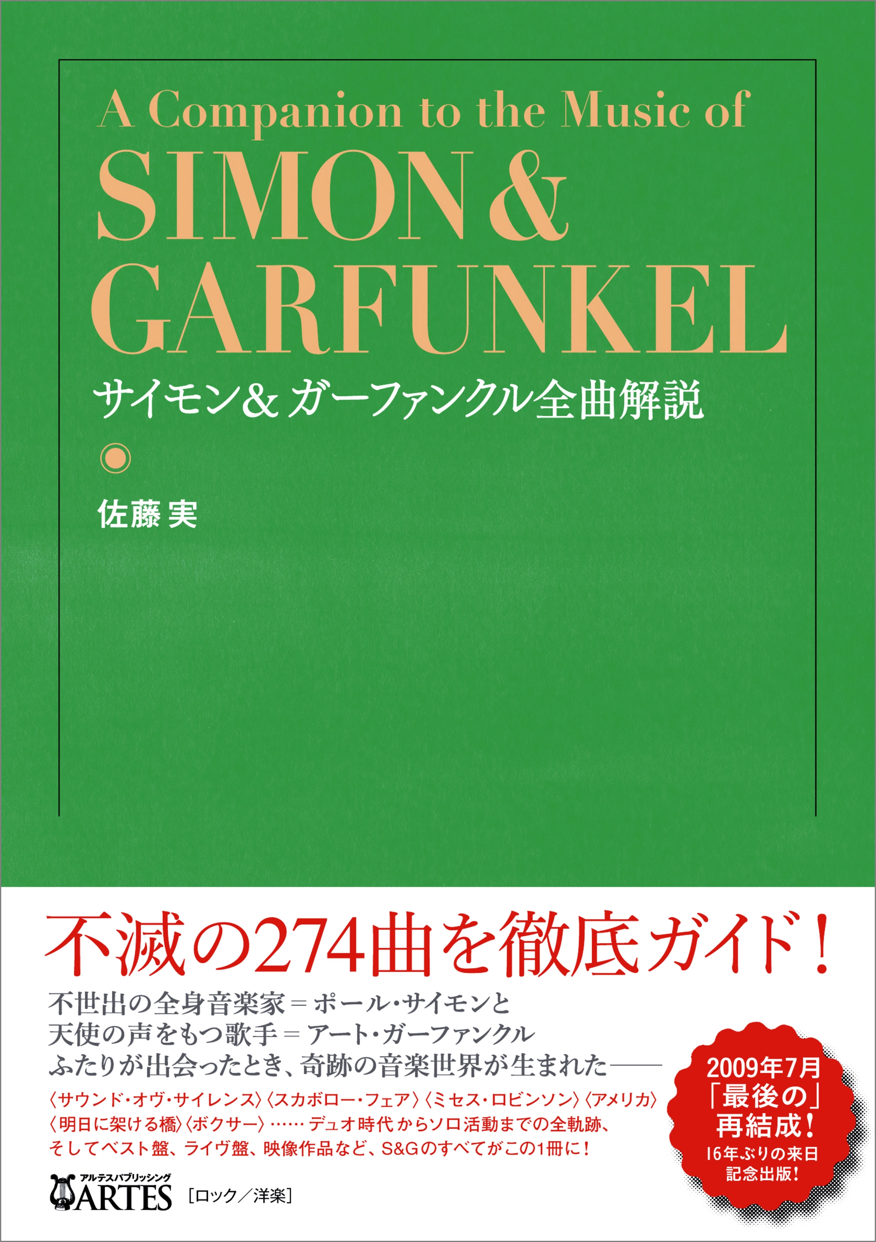 サイモン＆ガーファンクル全曲解説