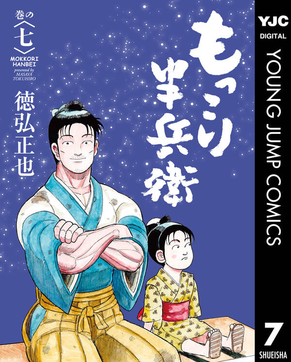 もっこり半兵衛 既刊7巻 徳弘正也 人気マンガを毎日無料で配信中 無料 試し読みならamebaマンガ 旧 読書のお時間です