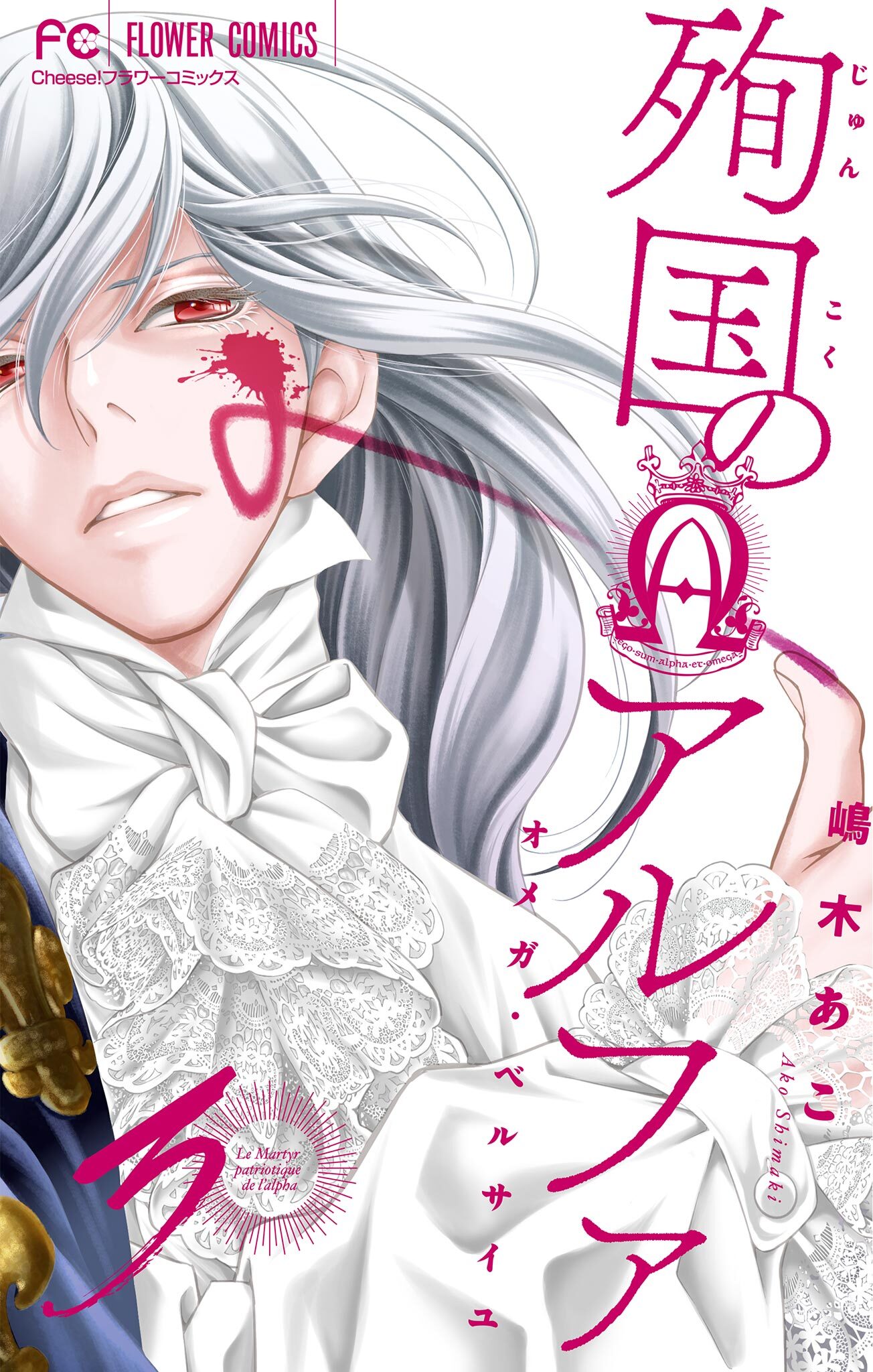 【期間限定　無料お試し版　閲覧期限2026年5月14日】殉国のアルファ～オメガ・ベルサイユ～【マイクロ】 3