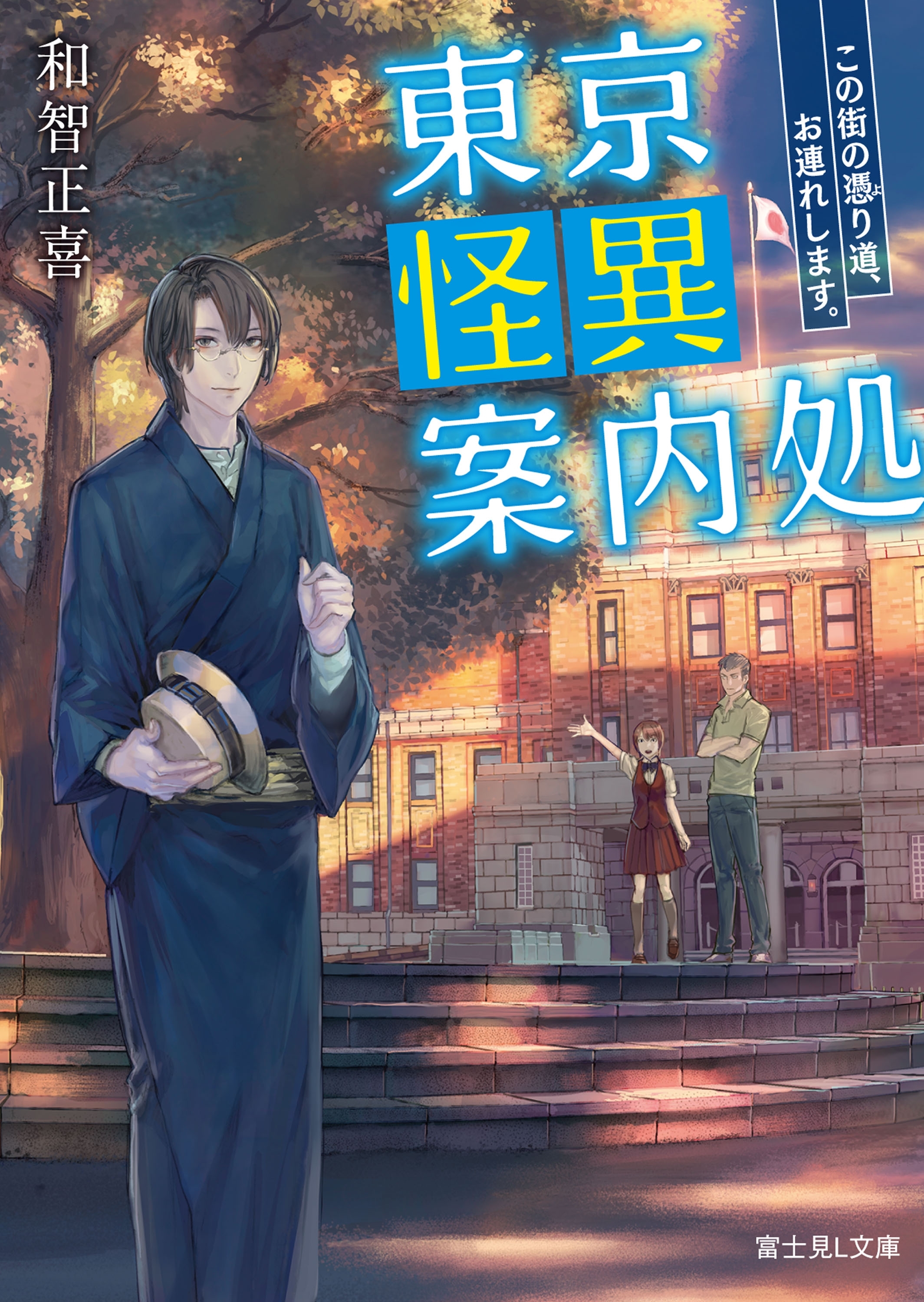 東京怪異案内処