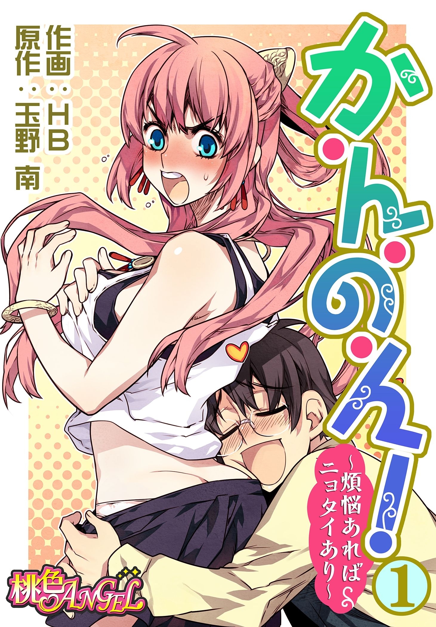 か・ん・の・ん！～煩悩あればニョタイあり～（フルカラー） 1