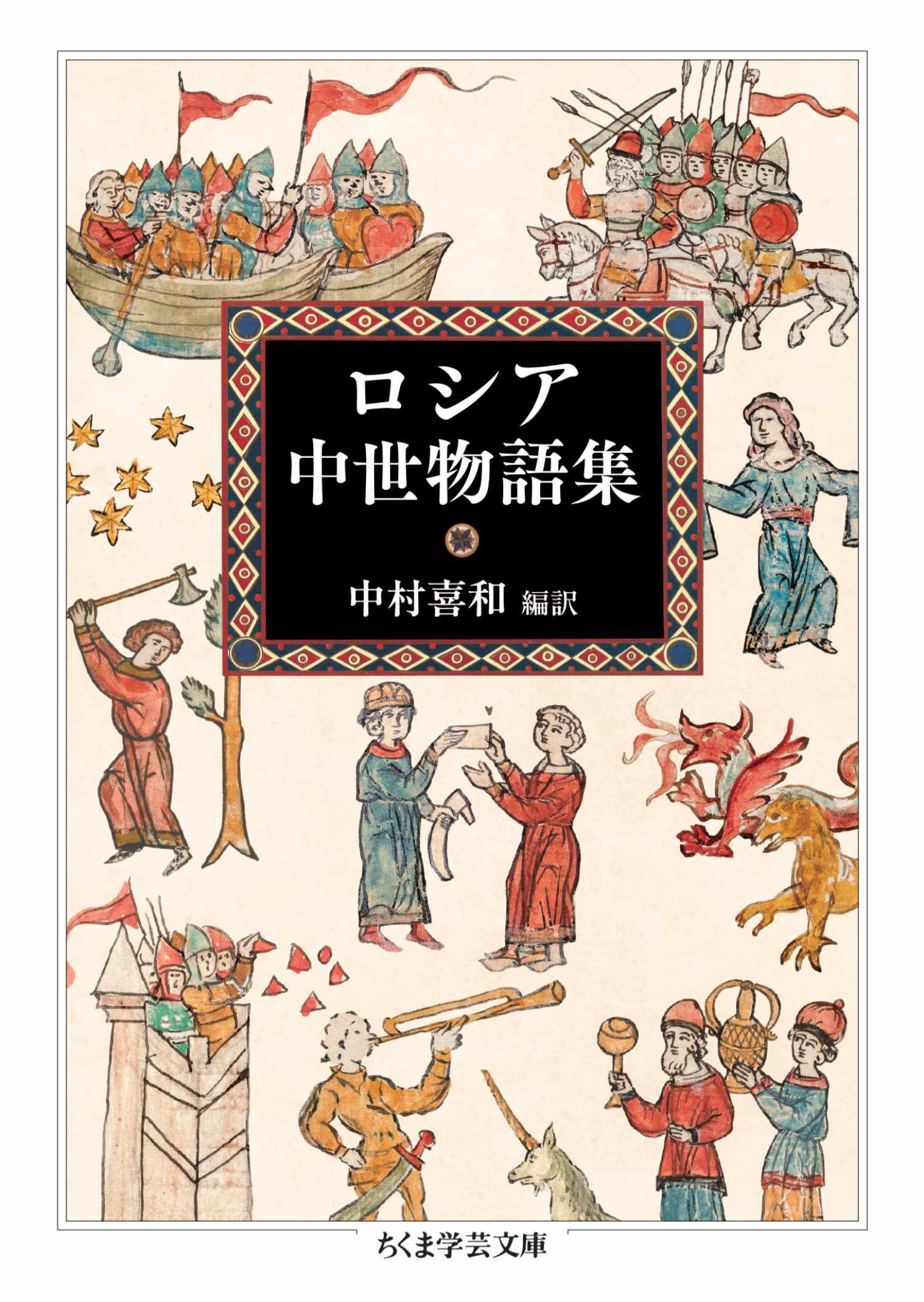 ロシア中世物語集