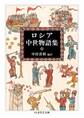 ロシア中世物語集