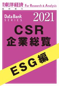 CSR企業総覧　ESG編 2021年版