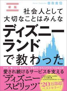 新版 社会人として大切なことはみんなディズニーランドで教わった