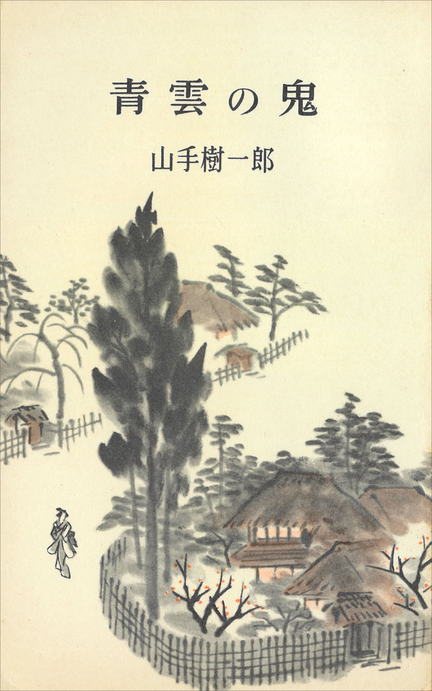 青雲の鬼