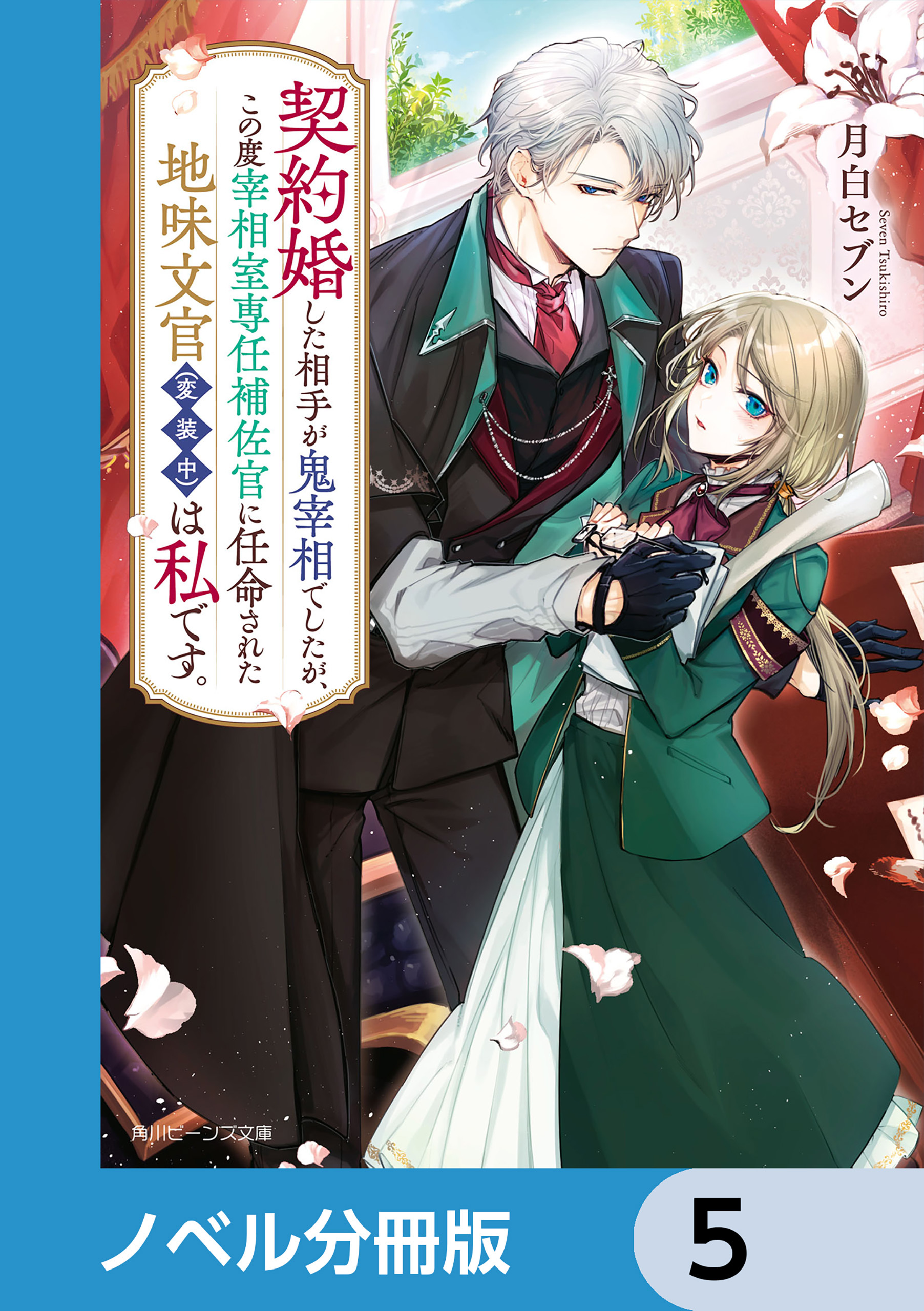 契約婚した相手が鬼宰相でしたが、この度宰相室専任補佐官に任命された地味文官（変装中）は私です。【ノベル分冊版】　5