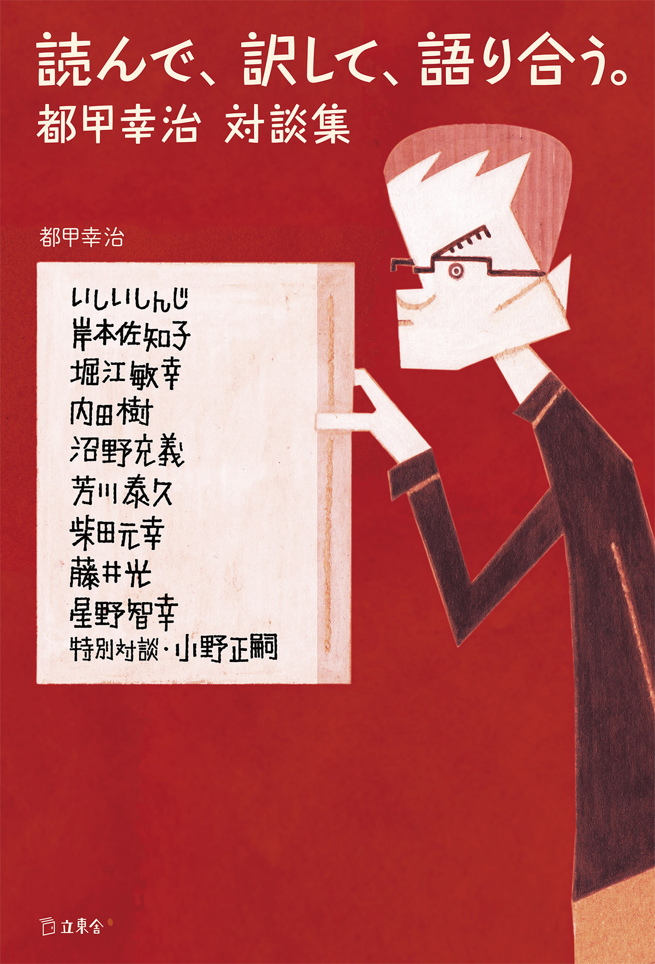 読んで、訳して、語り合う。都甲幸治対談集