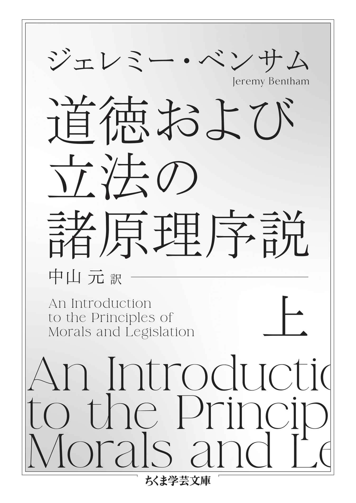 道徳および立法の諸原理序説　上