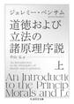 道徳および立法の諸原理序説 上