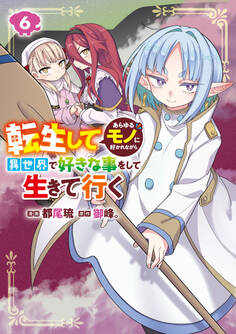 転生してあらゆるモノに好かれながら異世界で好きな事をして生きて行く