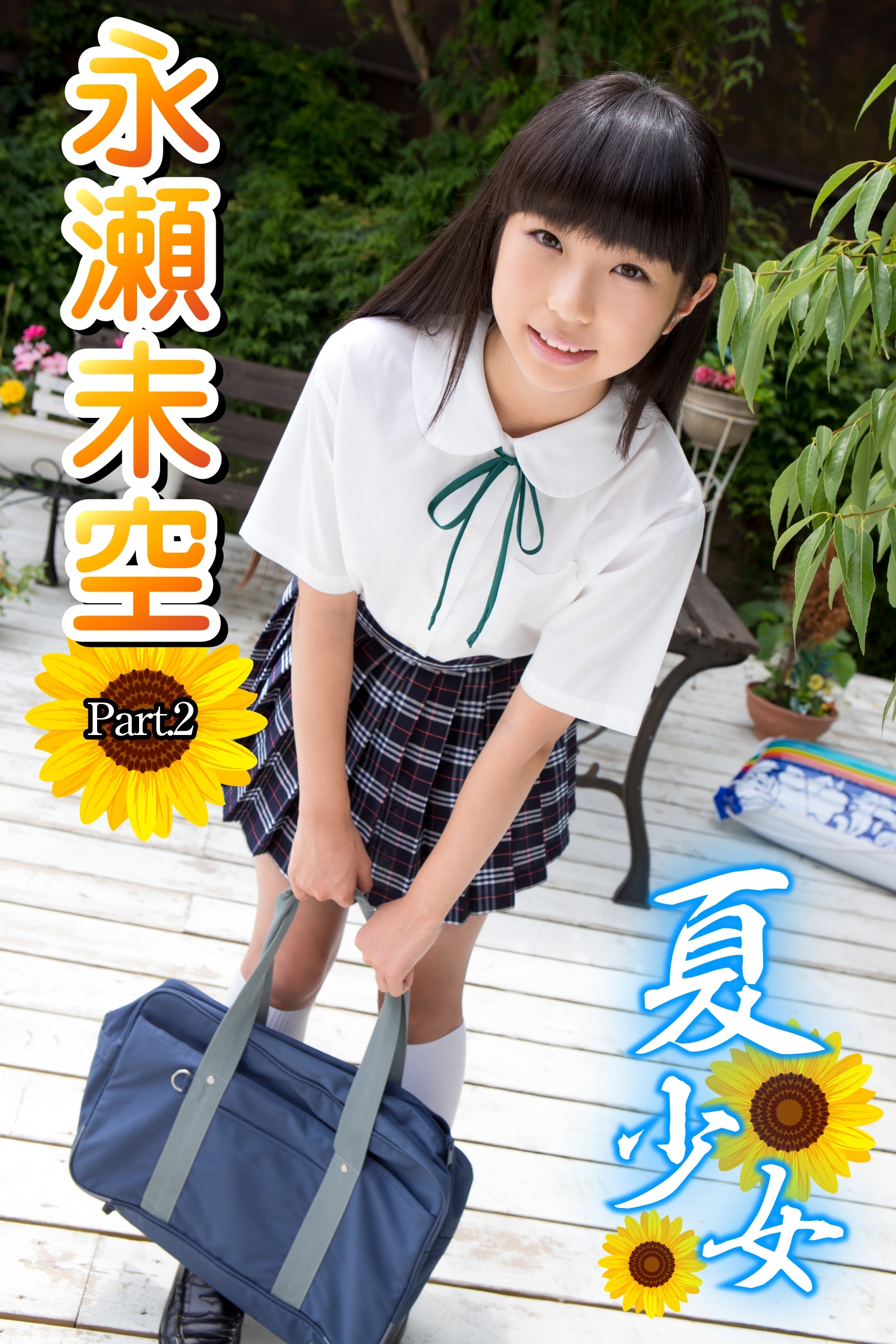夏少女　永瀬未空　Part.02（Ver2）