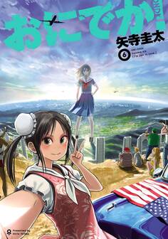 おにでか!6(ヒーローズコミックス)