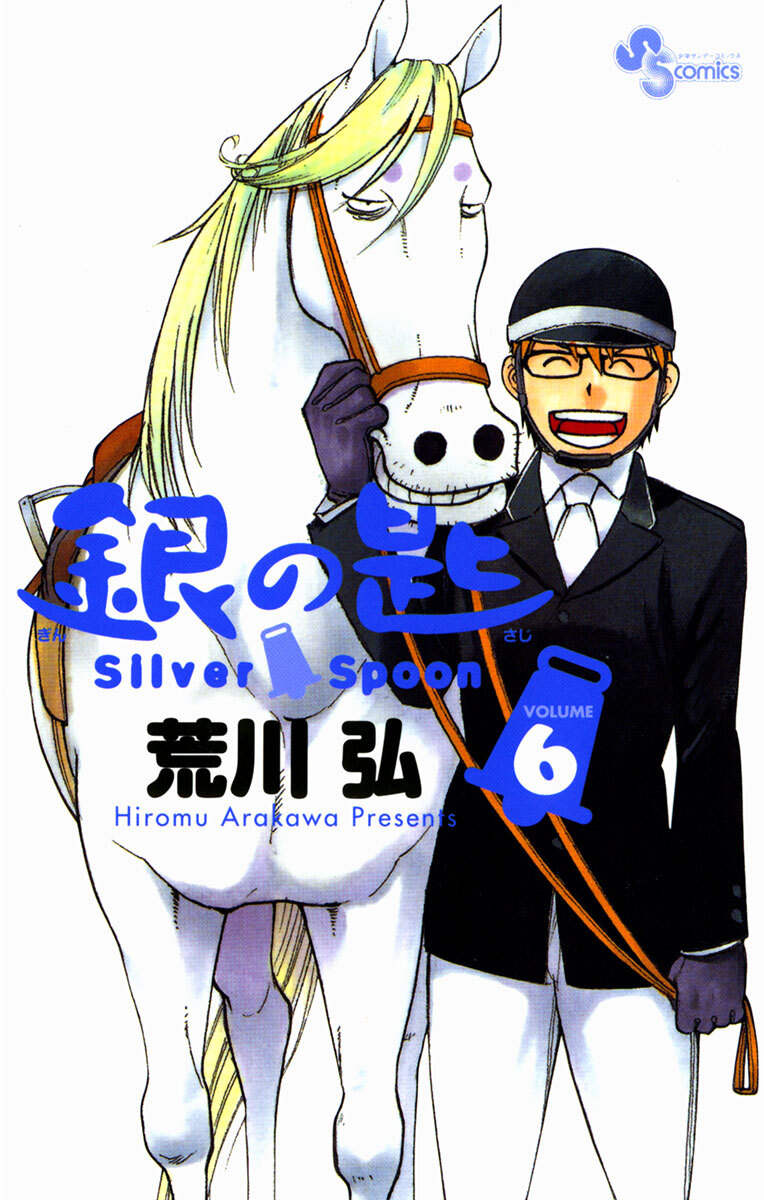 銀の匙　Ｓｉｌｖｅｒ　Ｓｐｏｏｎ　6