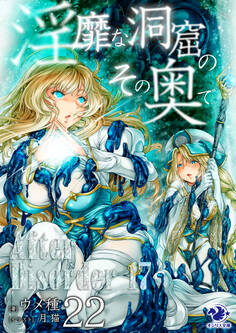 淫靡な洞窟のその奥で