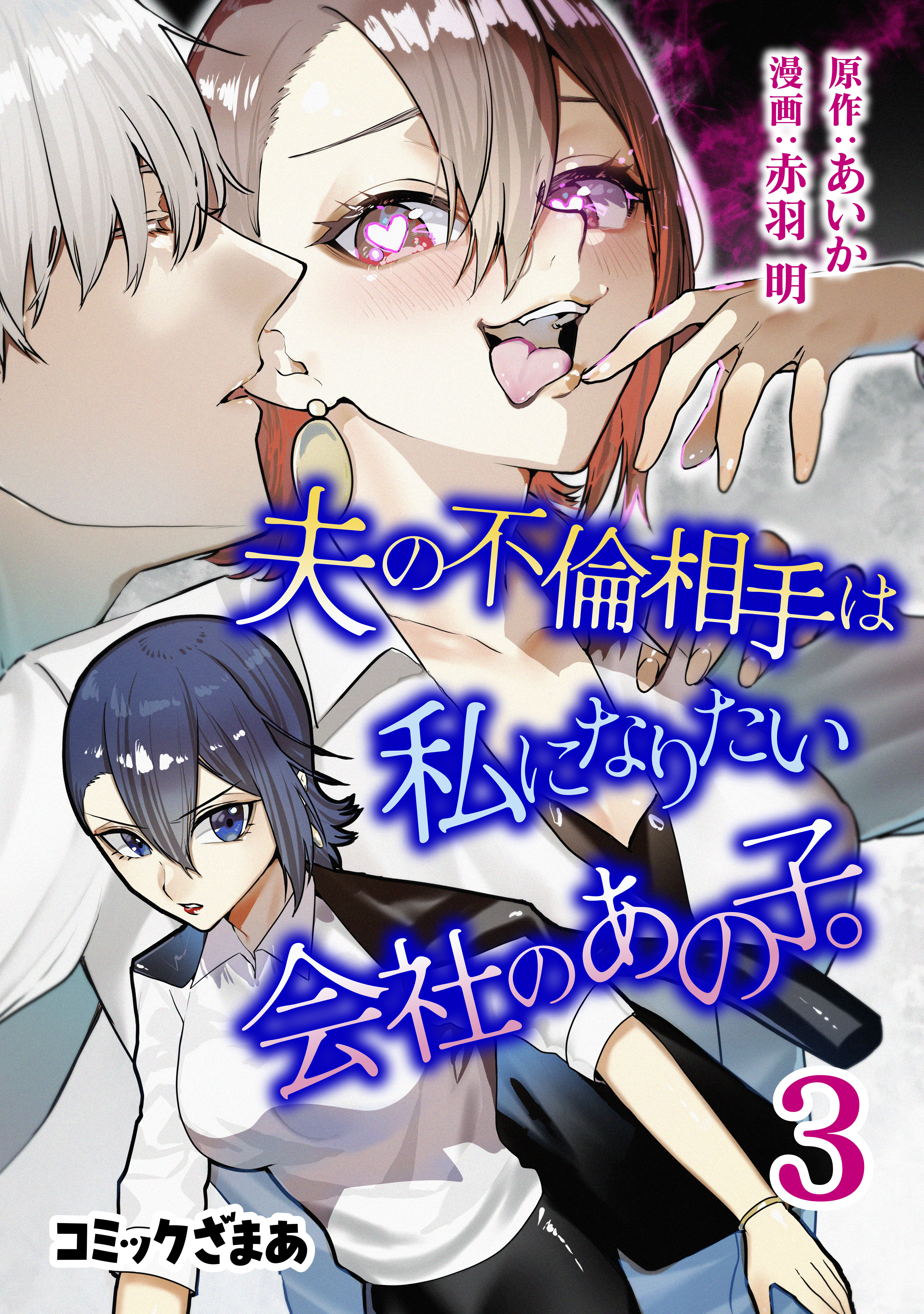 夫の不倫相手は私になりたい会社のあの子。